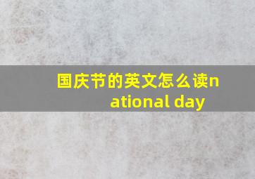 国庆节的英文怎么读national day